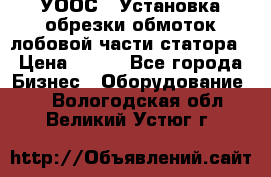 УООС-1 Установка обрезки обмоток лобовой части статора › Цена ­ 111 - Все города Бизнес » Оборудование   . Вологодская обл.,Великий Устюг г.